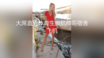 于小鱼女装勾引天菜小直男,初尝菊滋味换着花样捅屁眼