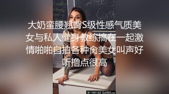 顶级气质女神☀️人美逼遭罪 反差御姐女神甘做母狗 一摸下面都湿了 一边挨操一边被羞辱 顶级身材美腿尤物