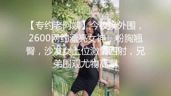 【专约老阿姨】今夜换外围，2600网约漂亮女神，粉胸翘臀，沙发女上位激情四射，兄弟围观尤物高潮