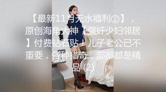 海角社区乱L大神老婆怀Y了强J黑丝Y师小姨子后续❤️下Y强J岳母 狂扇奶子内射 岳母痛哭流涕