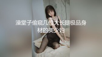 澡堂子偷窥几位大长腿极品身材的美少妇