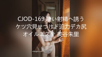 CJOD-169 凄い射精へ誘うケツ穴見せつけド迫力デカ尻オイルエステ 美谷朱里