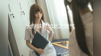 大学妹竟如此之骚气