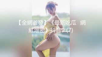 【全網首發】《最新吃瓜☀網紅泄密》抖音9 (7)