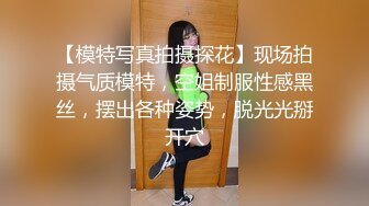 【模特写真拍摄探花】现场拍摄气质模特，空姐制服性感黑丝，摆出各种姿势，脱光光掰开穴