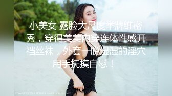 小美女 露脸大尺度举牌维密秀，穿得美美内穿连体性感开裆丝袜，外套一脱湿湿的淫穴用手抚摸自慰！ 