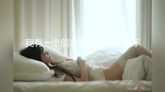 【三炮外围探花】新晋探花短发气质漂亮小少妇，光线画质角度完美，极品美乳，骚穴大开特写，精彩佳作