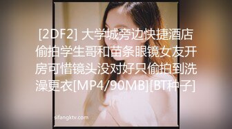 [2DF2] 大学城旁边快捷酒店偷拍学生哥和苗条眼镜女友开房可惜镜头没对好只偷拍到洗澡更衣[MP4/90MB][BT种子]