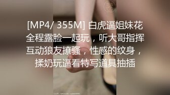 [MP4/ 355M] 白虎逼姐妹花全程露脸一起玩，听大哥指挥互动狼友撩骚，性感的纹身，揉奶玩逼看特写道具抽插