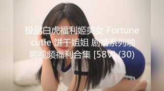 极品白虎福利姬美女 Fortune cutie 饼干姐姐 剧情系列啪啪视频福利合集 [58V] (30)