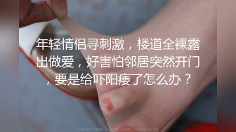 高潮了！现实生活中很腼腆的妹妹，被无情开发，真是反差婊，多视角