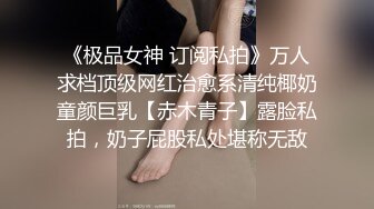 《极品女神 订阅私拍》万人求档顶级网红治愈系清纯椰奶童颜巨乳【赤木青子】露脸私拍，奶子屁股私处堪称无敌