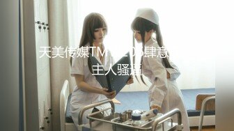 [MP4/601MB]紅斯燈影像傳媒 RS043 巨棒硬上人妖小姐姐 黃夢夢