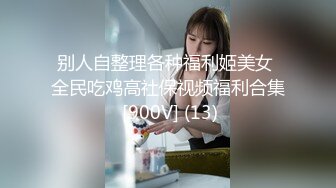 别人自整理各种福利姬美女 全民吃鸡高社保视频福利合集 [900V] (13)