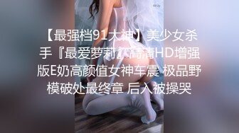 南韩小胖约啪高颜值内衣模特 妖精级别摄魂吸茎 水蛇腰挛动榨汁 精液蠢蠢欲动 极品反差尤物 (2)