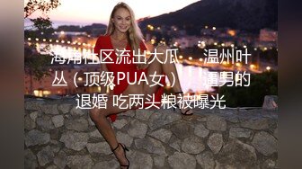 海角社区流出大瓜❤️温州叶丛（顶级PUA女）， 逼男的退婚 吃两头粮被曝光