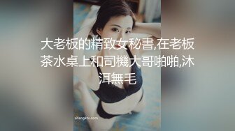 大老板的精致女秘書,在老板茶水桌上和司機大哥啪啪,沐洱無毛