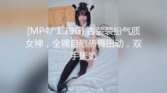 [MP4/ 1.19G] 古装装扮气质女神，全裸自慰热舞扭动，双手搓奶