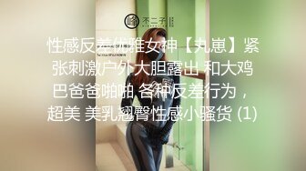 性感反差优雅女神【丸崽】紧张刺激户外大胆露出 和大鸡巴爸爸啪啪 各种反差行为，超美 美乳翘臀性感小骚货 (1)