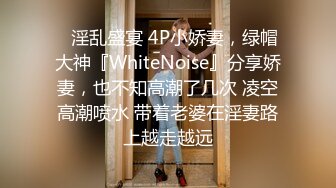 ✿淫乱盛宴 4P小娇妻，绿帽大神『WhiteNoise』分享娇妻，也不知高潮了几次 凌空高潮喷水 带着老婆在淫妻路上越走越远