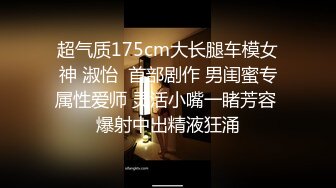 【山鸡岁月】一代炮王疯狂的做爱机器 不常被人操的美人妻，水真的多，一舔就有，插得嗷嗷叫好爽啊！ (1)