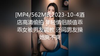 [MP4/562MB]2023-10-4酒店高清偷拍 年轻情侣颜值乖乖女被男友调教 还问男友操她爽不爽