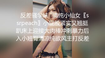 ✿反差骚学妹✿清纯小仙女〖ssrpeach〗小屁股紧实又翘挺趴床上迎接大肉棒冲刺暴力后入小翘臀清凉纯欲风主打反差