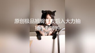 行业内十分知名新时代的网黄导演EdMosaic精品【韵味十足嫂子寂寞难耐销魂自慰幻想与四眼小叔子乱伦