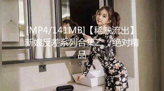 [MP4/141MB]【稀缺流出】新娘反差系列合集二，绝对精品