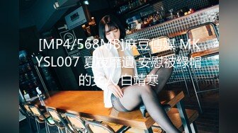 [MP4/568MB]麻豆傳媒 MKYSL007 夏夜靡遺 安慰被綠帽的女人 白靖寒