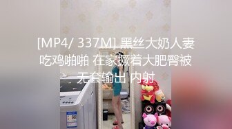 [MP4/ 337M] 黑丝大奶人妻吃鸡啪啪 在家撅着大肥臀被无套输出 内射