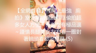 【全網首發】《屎上最強㊙廁拍》室外旱坑逼臉同框偸拍超多女人方便～有美女有極品逼～謹慎長腿美女左右看一圈對著鏡頭看都沒發現 (5)