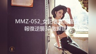 MMZ-052_女記者實況騷播_報復逆襲3P激操官网