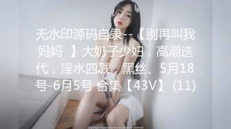 无水印源码自录--【别再叫我妈妈  】大奶子少妇，高潮迭代，淫水四溅，黑丝、5月18号-6月5号 合集【43V】 (11)