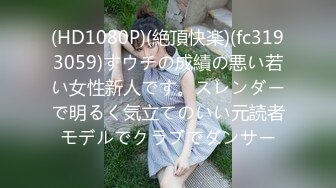 【新速片遞】 新来的清纯美少女，颜值超高自己赚学费，呻吟可射叫的好骚，听狼友指挥，道具疯狂蹂躏骚穴抽插，精彩又刺激[1.29G/MP4/01:12:08]