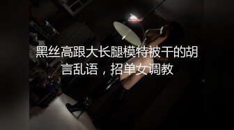 ⚫️⚫️对话粗暴淫荡，偏执狂，严厉女体调教大神【七爷】福利③，蜡油封逼道具SM啪啪，各种花样