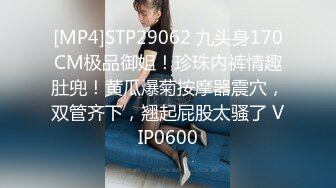 [MP4]STP29062 九头身170CM极品御姐！珍珠内裤情趣肚兜！黄瓜爆菊按摩器震穴，双管齐下，翘起屁股太骚了 VIP0600