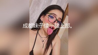 成都妹子续，接上部。