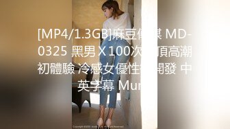 无水印[MP4/635M]1/31 黑丝高跟OL越性感越反差太敏感了没操几下就高潮了VIP1196