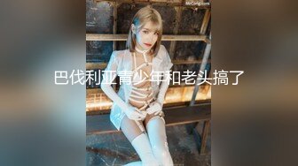 麻豆传媒 MCY0082 极品淫娃女仆靠逼上位 李允熙