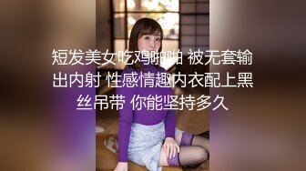 短發40多歲豐滿老阿姨約個戀熟00後小鮮肉啪啪，小夥對著阿姨大奶愛不釋手，艹到噴水