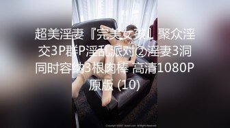 超美淫妻『完美女孩』聚众淫交3P群P淫乱派对②淫妻3洞同时容纳3根肉棒 高清1080P原版 (10)