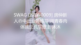 SWAG [JSBY-0009] 房仲新人の中出业务练习!用青春肉体搞定机车屋主 沐沐