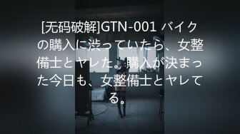 [无码破解]GTN-001 バイクの購入に渋っていたら、女整備士とヤレた。購入が決まった今日も、女整備士とヤレてる。