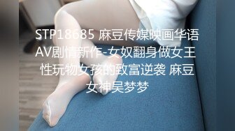 《绝版经典✿原版分享》早已经进去踩缝纫机的PUA大神高质量约炮活泼可爱美少女嫩妹全程露脸玩SM清晰对白有意思