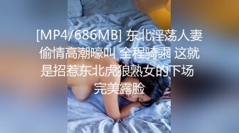 [MP4/686MB] 东北淫荡人妻偷情高潮嚎叫 全程骑乘 这就是招惹东北虎狼熟女的下场 完美露脸