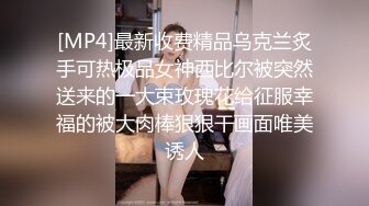 [MP4]最新收费精品乌克兰炙手可热极品女神西比尔被突然送来的一大束玫瑰花给征服幸福的被大肉棒狠狠干画面唯美诱人