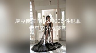 麻豆传媒 MDSJ0006 性犯罪者牢房 处女萝莉