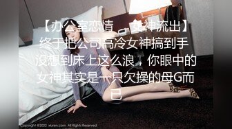 STP26817 扣扣传媒 FSOG007 超人气网红女神 ▌不见星空▌甜美萌妹生日遭灌醉 湿滑白虎无比吸精