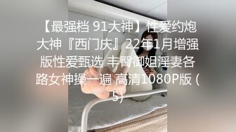 91先生约炮黑丝人妻少妇，小骚妻真骚扭着屁股蹭大鸡巴，给大哥口湿被按在床上各种爆草叫声骚浪，射完还给舔【水印】